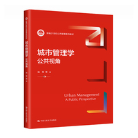 城市管理学:公共视角(新编21世纪公共管理系列教材)
