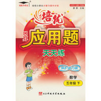 口算应用题天天练小学五年级下册培优小状元数学口算题卡应用题竖式计算专项强化训练同步练习册计算题