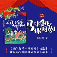 马小跳课间剧（杨红樱樱桃小剧场丛书）