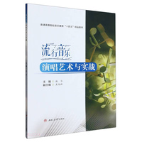 流行音乐演唱艺术与实战