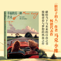 幸福的另一种含义（法国作家马克·李维代表作）