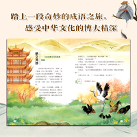成语王国奇遇记