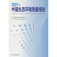 2021中国生态环境质量报告
