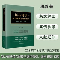 新公司法条文解读与适用指引：案例·规则·文献