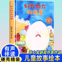孩子喜欢看的童话系列 好大好大的鸡蛋(冰心奖获奖作家 冰心奖获奖作家）带音频精装硬壳绘本亲子阅读故事书儿童启蒙早教图画书籍3-6岁幼儿启蒙绘本亲子睡前故事书