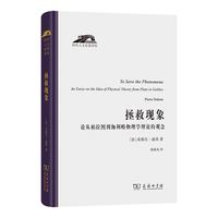 拯救现象－－论从柏拉图到伽利略物理学理论的观念(科学人文名著译丛)