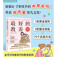 最好的教养：别错过孩子的4~7岁成长关键期