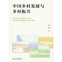 中国乡村发展与乡村振兴