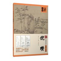 大家画院:中国画名家名作临摹详解·倪瓒