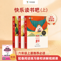 2024学而思快乐读书吧六年级上册 童年 课本配套课外阅读书目一二三四五六年级上册