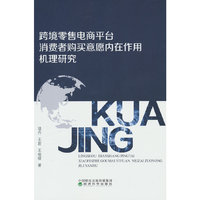 跨境零售电商平台消费者购买意愿内在作用机理研究