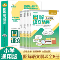 图解语文弱项叠词量词全8册 字词句专项梳理夯实基础知识提升语文核心素养 小学通用版彩图注音知识集锦随堂笔记