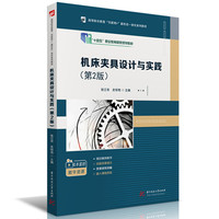 机床夹具设计与实践(第2版)