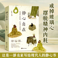 【时光学】静心自在 本书收录了12位名家对人生生活生命的感悟 心静了世界就静了以清净心看世界以欢喜心过生活来自中国优秀的作家静心书籍