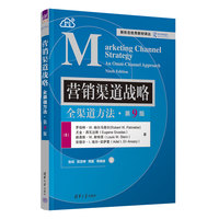 营销渠道战略：全渠道方法（第9版）