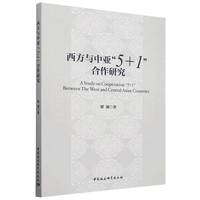 西方与中亚“5+1”合作研究