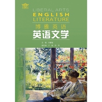 博雅英语：英语文学