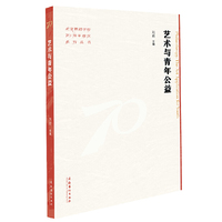 艺术与青年公益（北京舞蹈学院70周年校庆系列丛书）