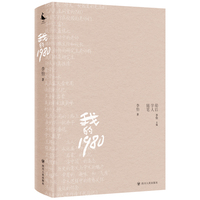 我的1980/60后学人随笔丛书（一部穿越时空的集体记忆，重温那个充满变革与梦想的年代 ）