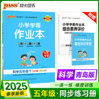 2025春季新版小学学霸作业本科学五年级下册青岛版六三制同步训练练习教材附试卷达标测试卷课时天天练一课一练