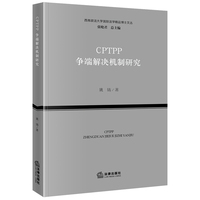 CPTPP争端解决机制研究