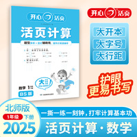 2025春开心活页计算一年级下册北师版小学1年级数学单元测试卷期中期末复习同步教材练习册计算小能手专项训练天天练每日一练 开心教育