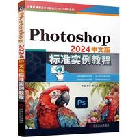 Photoshop2024中文版标准实例教程    万龙 李宁 厉小薇 胡仁喜