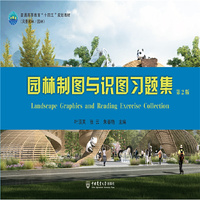 园林制图与识图习题集（第2版）
