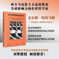 公共领域的新结构转型 尤尔根·哈贝马斯 蓝江译 重量级德国哲学家 新媒体时代对公共舆论和意志形成的