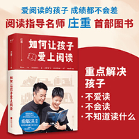 如何让孩子爱上阅读（限量亲签版。俞敏洪推荐！孩子不爱读名著，庄重老师办法多，深度讲解课外名著读什么&怎么读。内含阅读方法+范文考点+名著书单）