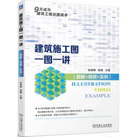 建筑施工图一图一讲（图解+视频+实例 ）    张晓峰 高健