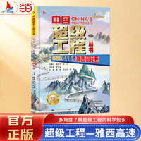 小红帆中国超级工程系列穿越云海工程奇迹雅西高速正版新书硬壳精装中国力量科学百科儿童绘本图书中国造大国重器科普读物