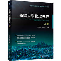 新编大学物理教程 上册   陈兰莉 石明吉