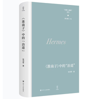 《淮南子》中的“治道” （ 壹卷“经典与解释”论丛）