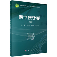 医学统计学(第2版) 9787030808264叶运莉科学出版社