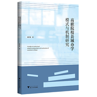 高职院校县域办学模式与机制研究