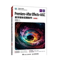 Premiere +After Effects+AIGC数字媒体后期制作(微课版 )