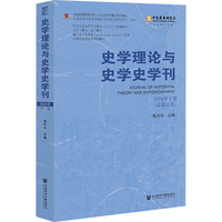 史学理论与史学史学刊(2024年下卷总第31卷）