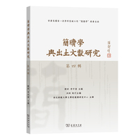 简牍学与出土文献研究（第四辑）