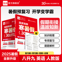 【2025暑假】全品温故知新寒暑假 初中英语人教版 八升九 暑假衔接一本通教材暑假作业