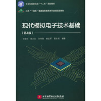 现代模拟电子技术基础（第4版）