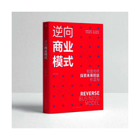 逆向商业模式