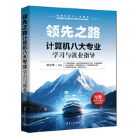 领先之路：计算机八大专业学习与就业指导