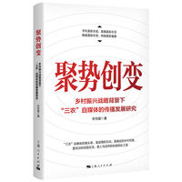 聚势创变--乡村振兴战略背景下“三农”自媒体的传播发展研究