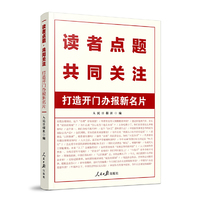读者点题·共同关注：打造开门办报新名片 人民日报新栏目