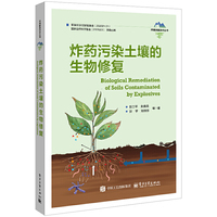 炸药污染土壤的生物修复