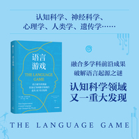 语言游戏 语言诞生的奥秘 从前沿科学角度重新审视人类语言本质与AI 语言起源 认知科学 进化论 中信出版社图书