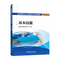 抽水蓄能电站生产准备员工系列培训教材  基本技能