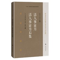 活人事证方 活人事证方后集（精选海外珍稀中医方书十种校释）