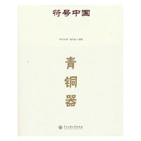 符号中国：青铜器